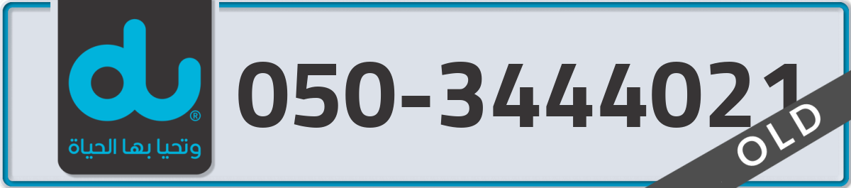 du Mobile Number 050 code 3444021 number