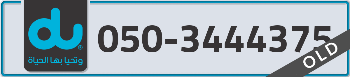 du Mobile Number 050 code 3444375 number