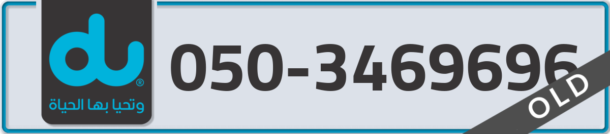 du Mobile Number 050 code 3469696 number
