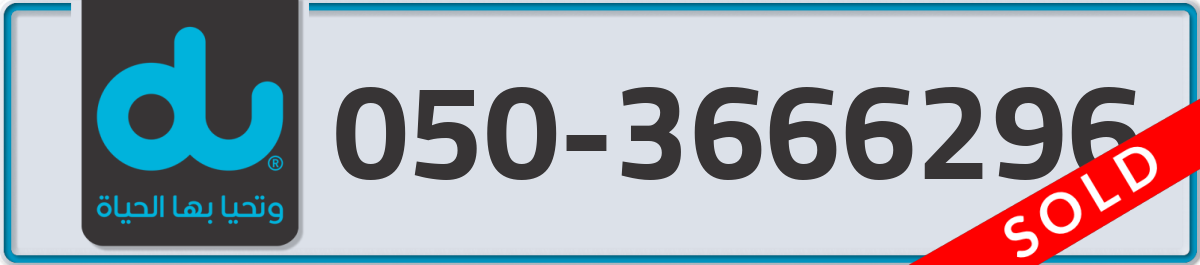 du Mobile Number 050 code 3666296 number