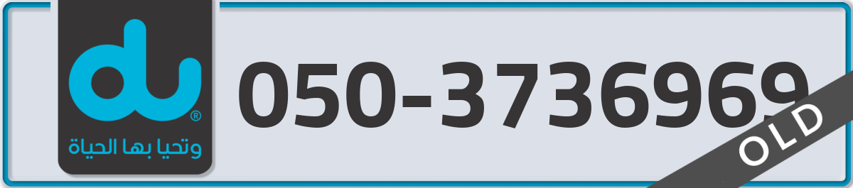 du Mobile Number 050 code 3736969 number