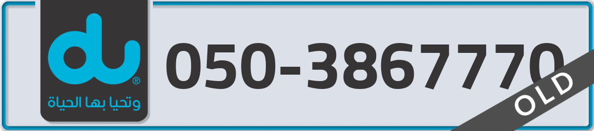 du Mobile Number 050 code 3867770 number