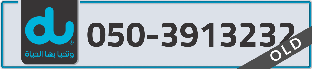 du Mobile Number 050 code 3913232 number