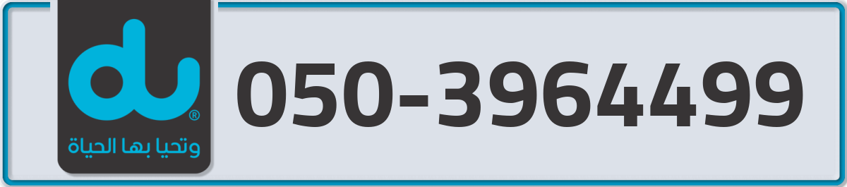 du Mobile Number 050 code 3964499 number