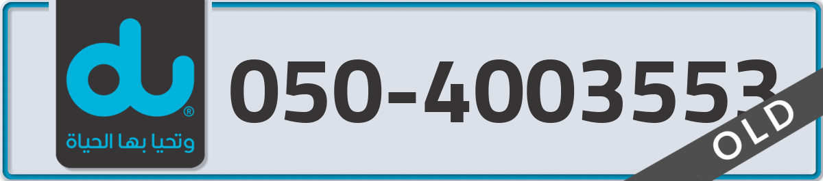 du Mobile Number 050 code 4003553 number