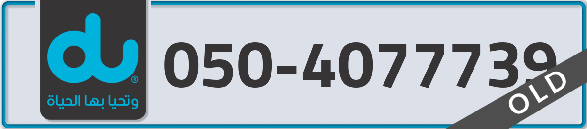 du Mobile Number 050 code 4077739 number