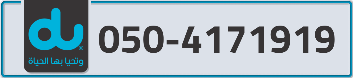 du Mobile Number 050 code 4171919 number