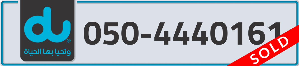du Mobile Number 050 code 4440161 number