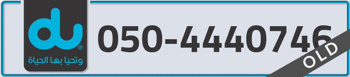 du Mobile Number 050 code 4440746 number