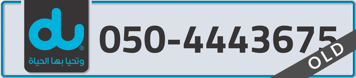 du Mobile Number 050 code 4443675 number