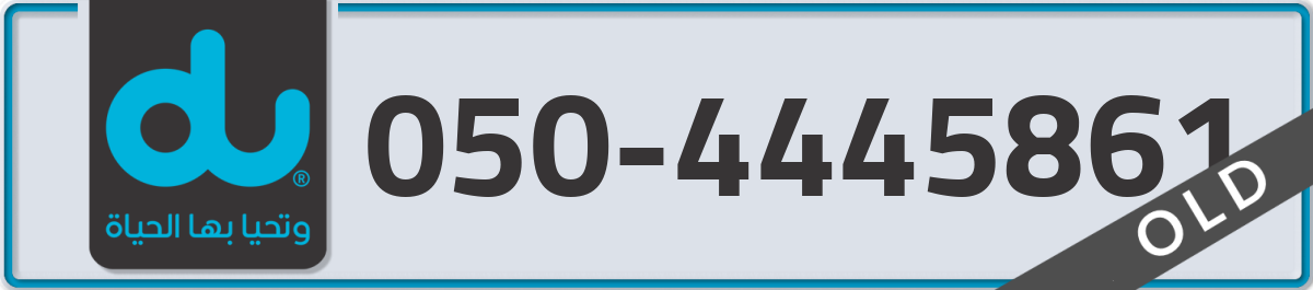 du Mobile Number 050 code 4445861 number