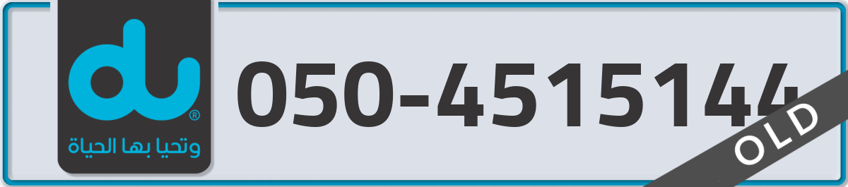 du Mobile Number 050 code 4515144 number