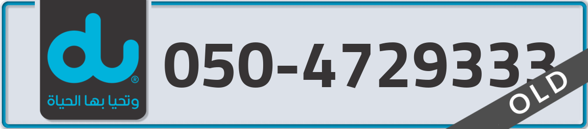 du Mobile Number 050 code 4729333 number