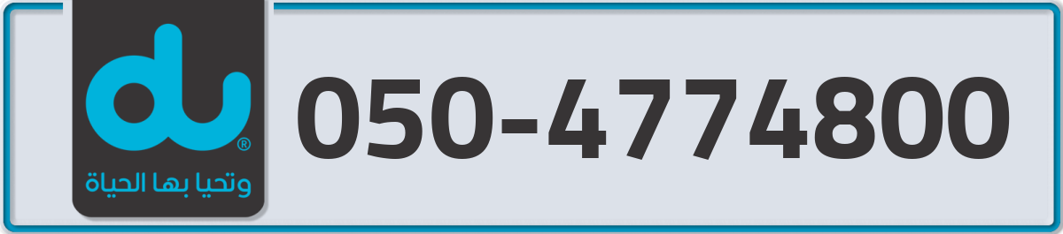 du Mobile Number 050 code 4774800 number