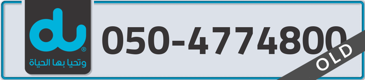 du Mobile Number 050 code 4774800 number