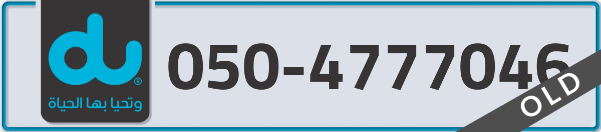 du Mobile Number 050 code 4777046 number