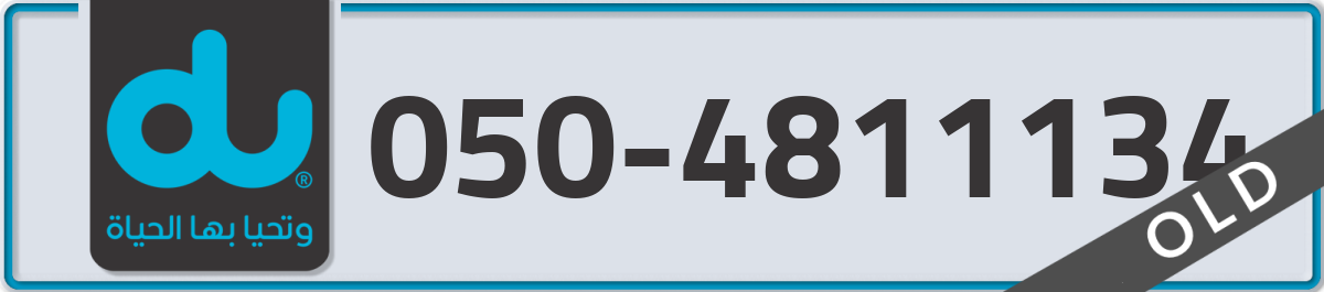 du Mobile Number 050 code 4811134 number