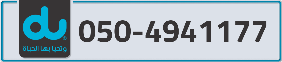 du Mobile Number 050 code 4941177 number