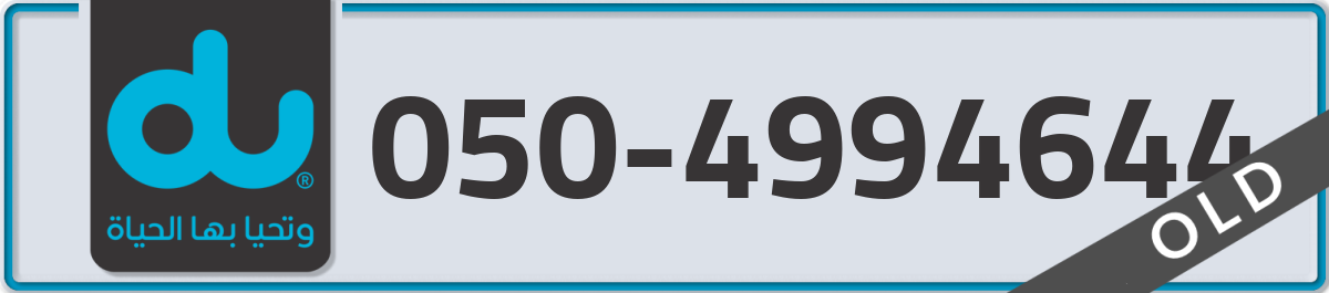 du Mobile Number 050 code 4994644 number