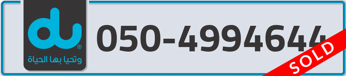 du Mobile Number 050 code 4994644 number
