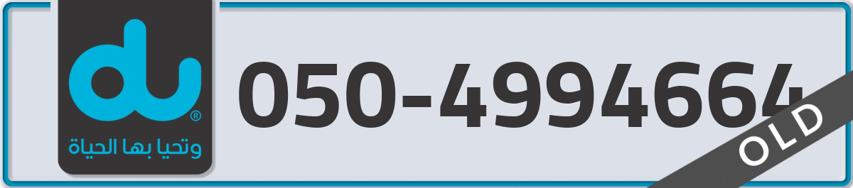 du Mobile Number 050 code 4994664 number