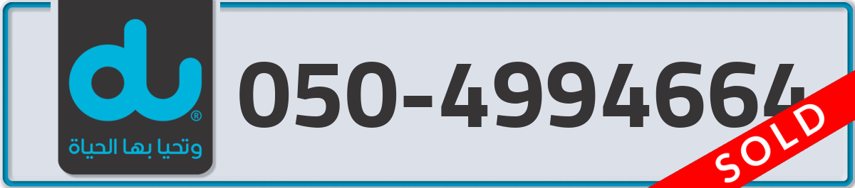 du Mobile Number 050 code 4994664 number