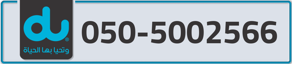 du Mobile Number 050 code 5002566 number