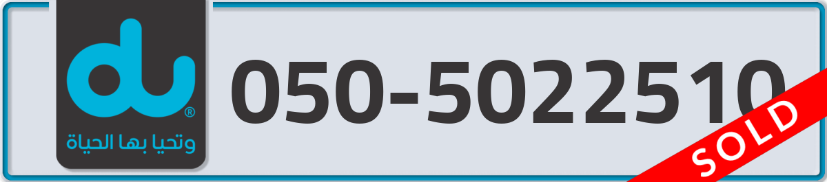 du Mobile Number 050 code 5022510 number