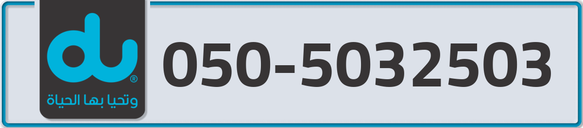 du Mobile Number 050 code 5032503 number