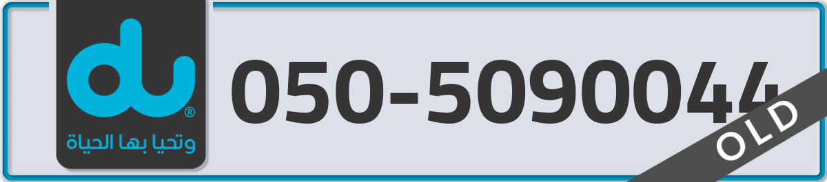 du Mobile Number 050 code 5090044 number