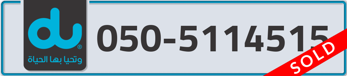 du Mobile Number 050 code 5114515 number