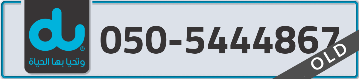 du Mobile Number 050 code 5444867 number