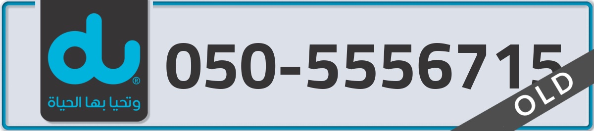 du Mobile Number 050 code 5556715 number