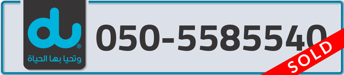 du Mobile Number 050 code 5585540 number