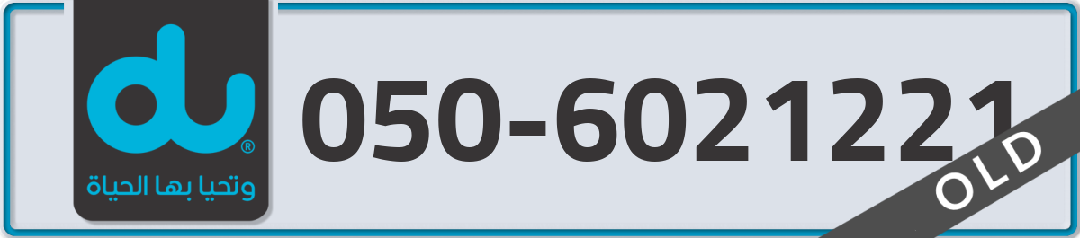 du Mobile Number 050 code 6021221 number