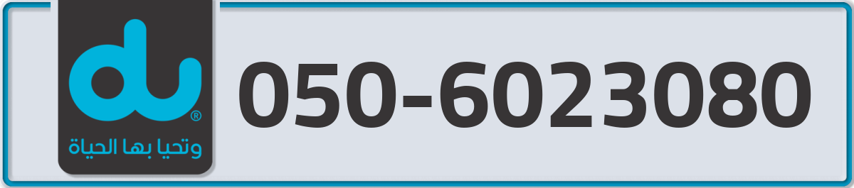 du Mobile Number 050 code 6023080 number
