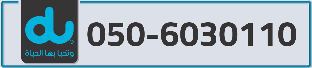 du Mobile Number 050 code 6030110 number