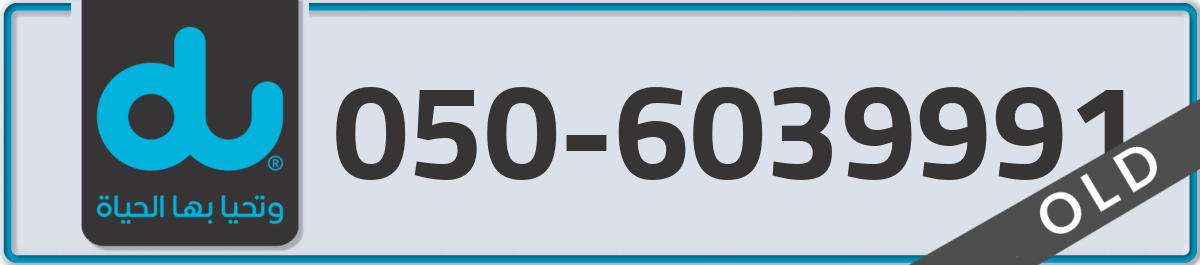 du Mobile Number 050 code 6039991 number