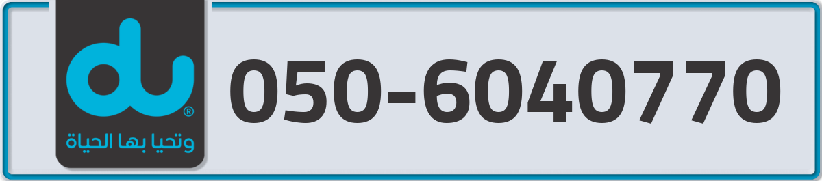 du Mobile Number 050 code 6040770 number