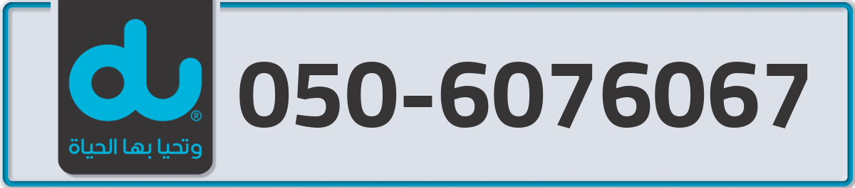 du Mobile Number 050 code 6076067 number