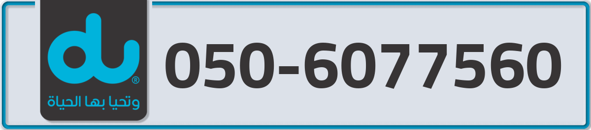 du Mobile Number 050 code 6077560 number