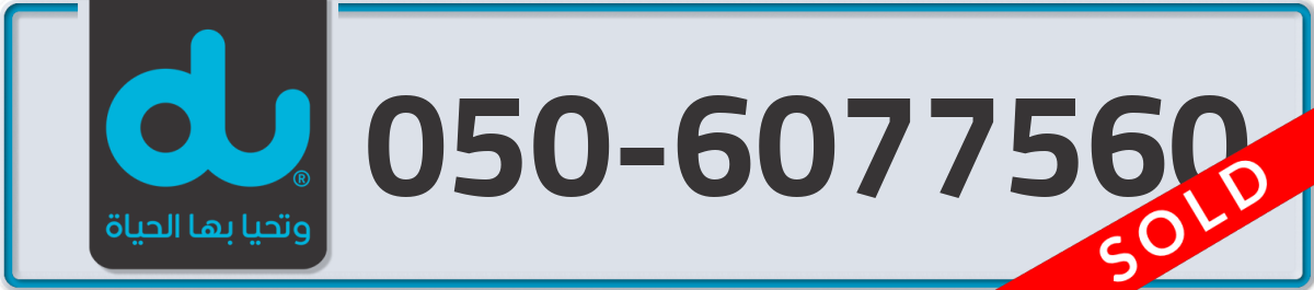 du Mobile Number 050 code 6077560 number