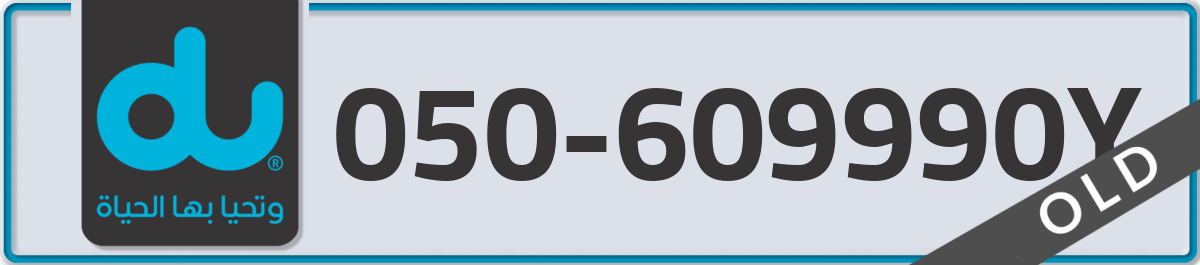 du Mobile Number 050 code 609990Y number