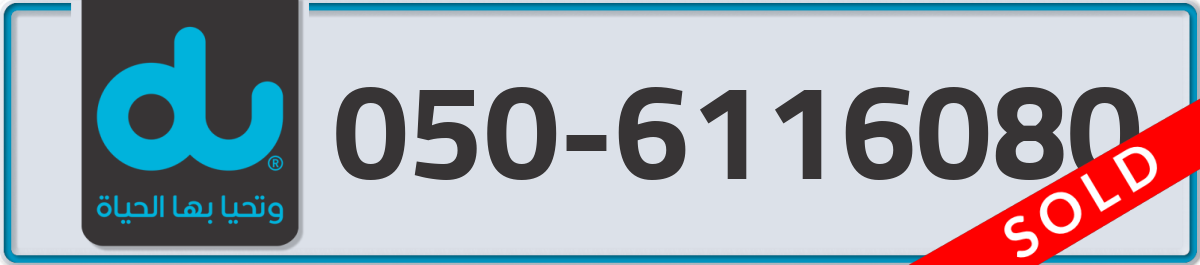 du Mobile Number 050 code 6116080 number