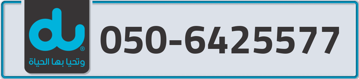 du Mobile Number 050 code 6425577 number