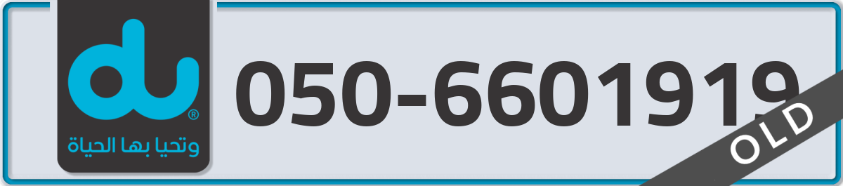 du Mobile Number 050 code 6601919 number