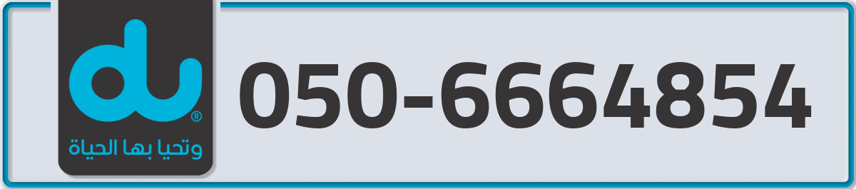 du Mobile Number 050 code 6664854 number