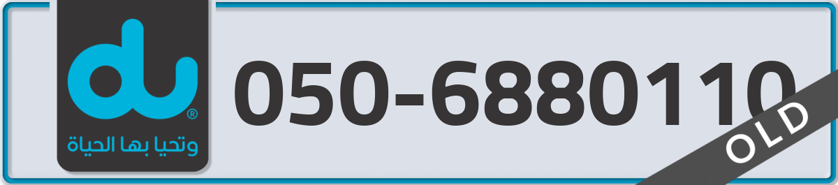 du Mobile Number 050 code 6880110 number