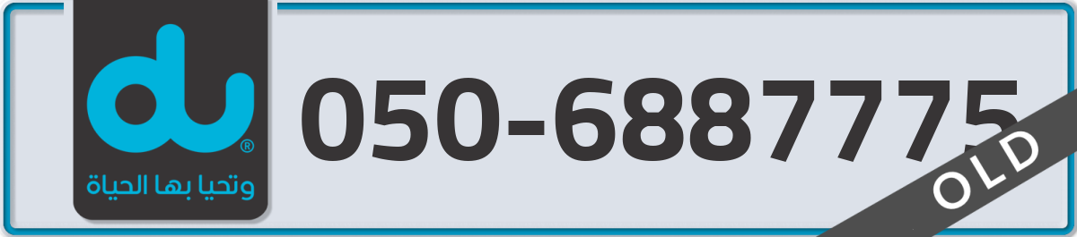 du Mobile Number 050 code 6887775 number