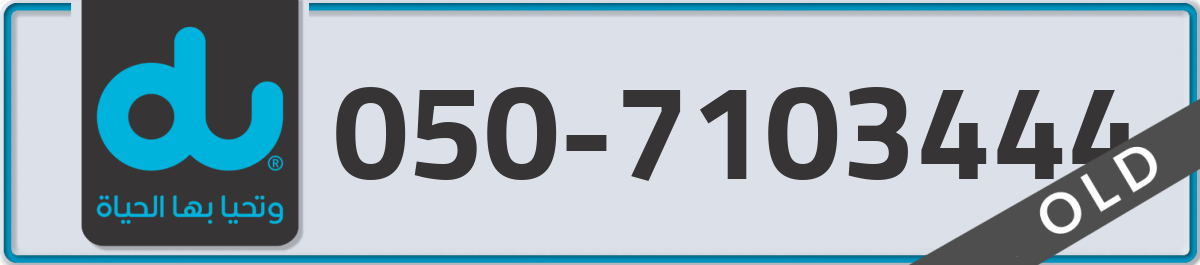 du Mobile Number 050 code 7103444 number
